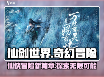 仙剑世界🔥超燃测评来了！游戏党必看💥截图1