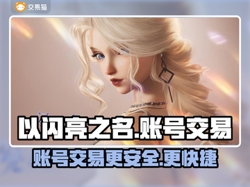 《以闪亮之名》🔥账号交易超全攻略🎉截图1
