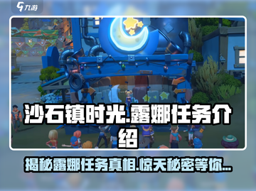 《沙石镇时光》🔥露娜任务全介绍！📌截图1