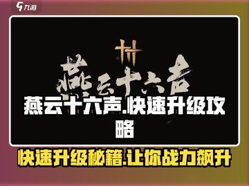 燕云十六声😎快速升级攻略，等级飙升就靠它！🔥截图1