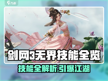 剑网3无界全门派技能大揭秘💥🔥🎮截图1