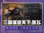 三国谋定天下🔥张飞金书韬略搭配大全来啦！