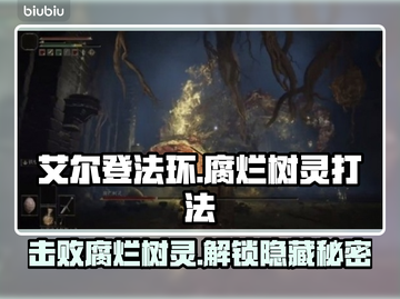 艾尔登法环：腐烂树灵打法🔥一招制胜！🌲截图1