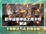 🎮《机甲战魔》卡顿终极解决方法！💥