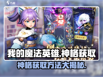 我的魔法英雄伙伴🔥神格获取攻略💎截图1
