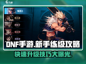 DNF手游🔥新手速看！练级攻略+快速升级技巧💡截图1