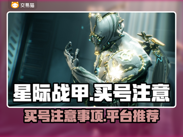 星际战甲买号🔥注意事项全揭秘！👇截图1