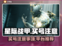 星际战甲买号🔥注意事项全揭秘！👇