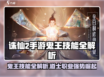 诛仙2手游鬼王技能曝光！🔥鬼王强势技能解析💥截图1