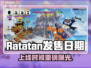 🔥Ratatan发售日期曝光！限时福利抢先看💥🎮