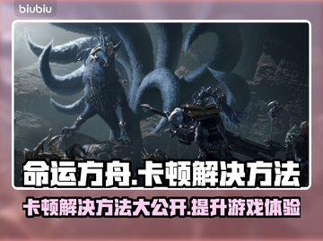 命运方舟卡顿？这些解决方法让你流畅玩耍！🔥🎮截图1