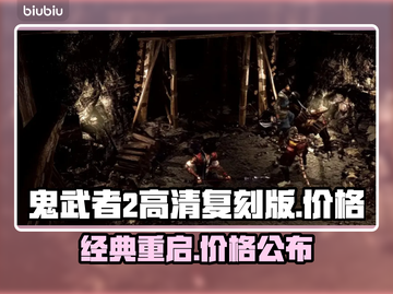鬼武者2高清复刻版🔥发售价曝光！📌截图1