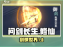 问剑长生🔥超好玩！不肝不氪躺赢修仙🎉