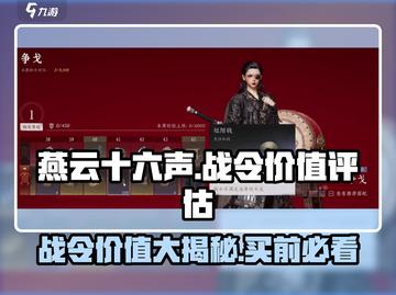 燕云十六声🔥战令超值分析，不买亏更大！截图1
