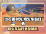《沙石镇时光》🔥修火车站任务超详细攻略来啦！