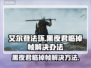 艾尔登法环黑夜君临掉帧？一招解决流畅玩💎