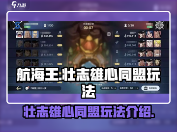 航海王壮志雄心同盟🔥玩法全揭秘🎉截图1