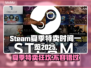 Steam夏促来了！2025游戏大降价💥🔥