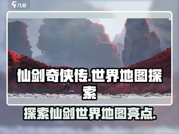 仙剑奇侠传🌟世界地图隐藏亮点全揭秘！截图1