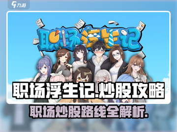 职场浮生记🔥炒股路线选择全攻略！💎截图1