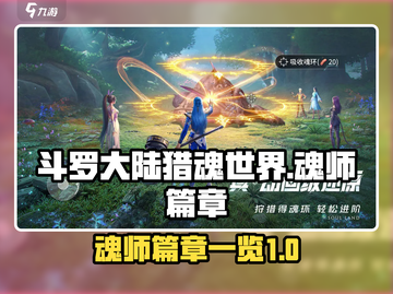 斗罗大陆猎魂世界🔥魂师篇章全揭秘📍截图1