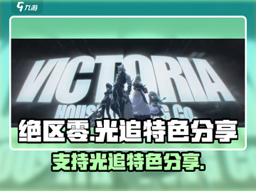 绝区零🔥光追加持！游戏特色大曝光🎉截图1