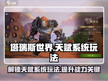 塔瑞斯世界💥天赋系统玩法全揭秘！🔥截图1