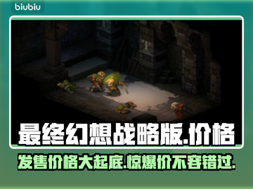 最终幻想战略版发售价格大曝光！🔥游戏迷必看👇截图1