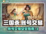三国杀账号交易🔥安全靠谱软件分享！