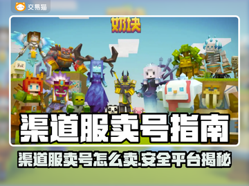 🔥渠道服卖号怎么卖？安全平台大揭秘！💥截图1