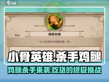 小骨英雄killer鸡腿⚡助你称霸游戏🔥截图1