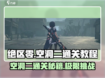 绝区零空洞二通关秘籍💥，手把手教你轻松过关！🔥截图1
