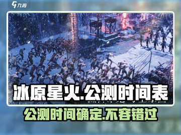 🔥冰原星火公测时间曝光！游戏迷们冲鸭！！🔥截图1