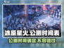 🔥冰原星火公测时间曝光！游戏迷们冲鸭！！🔥