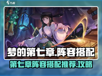 梦的第七章🔥最强阵容搭配攻略来啦！截图1