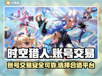 时空猎人账号交易🔥安全平台推荐！🎮截图1