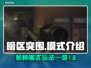 暗区突围(PC版)🔥无限模式全解析🎮