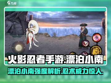 火影忍者手游：漂泊小南强度爆表，快来解锁🎉截图1