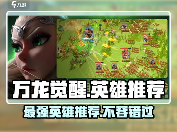万龙觉醒🔥最强英雄曝光，就选它！💥截图1