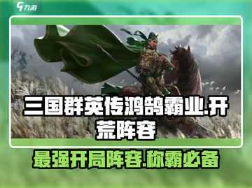 三国群英传鸿鹄霸业🔥最强开荒阵容推荐🎉截图1