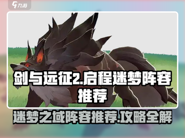 剑与远征2🔥迷梦之域最强阵容推荐✨截图1