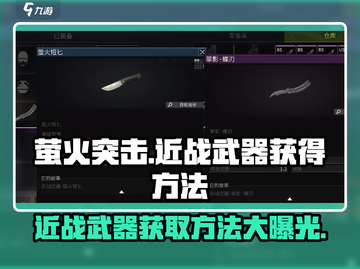 萤火突击近战武器⚡获取方法大曝光！游戏党必看🔥截图1