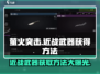 萤火突击近战武器⚡获取方法大曝光！游戏党必看🔥