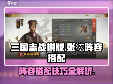 三国志战棋版🔥张纮阵容最强搭配方法🔥截图1
