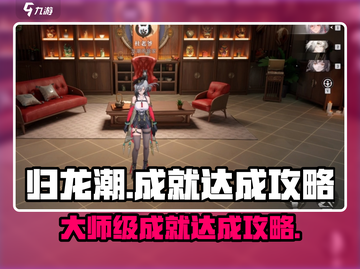 《归龙潮》大师级成就🔥超简单攻略来啦！截图1