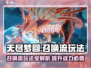 无尽梦回召唤流🔥超强玩法揭秘！