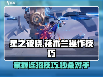 星之破晓: 花木兰连招秘籍，打爆全场💥截图1
