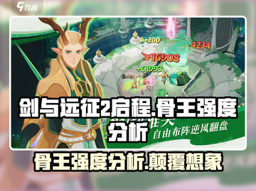 剑与远征2：骨王🔥超强强度分析！✨截图1
