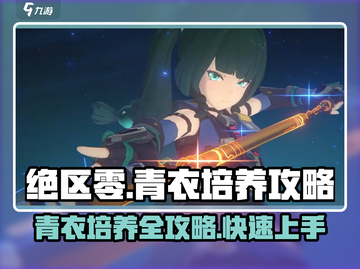绝区零🔥青衣培养攻略，快速上手制胜关键！截图1