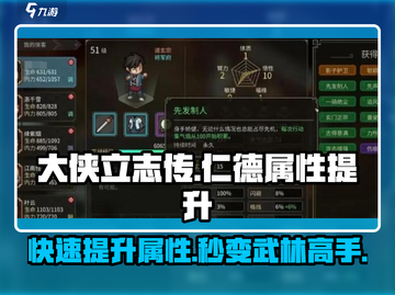 大侠立志传🔥仁德属性快速提升攻略来啦！截图1